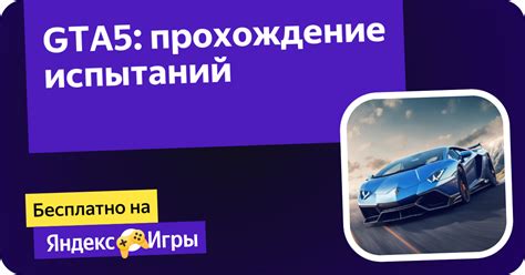 Прохождение ежедневных испытаний и испытаний от разработчиков