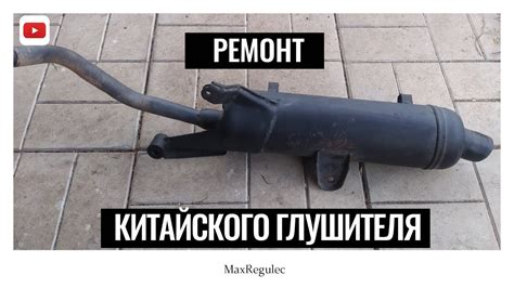 Процедура удаления глушителя с скутера