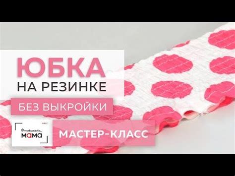 Процесс создания и установки эластичного пояса на сарафан