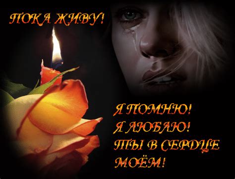 Проявление памяти и уважение к умершему