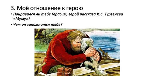 Проявление человечности в рассказе Муму