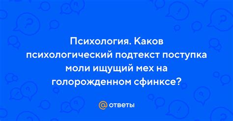 Психологический подтекст