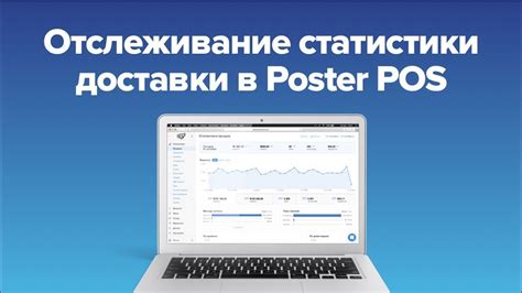 Публикация трека и отслеживание статистики