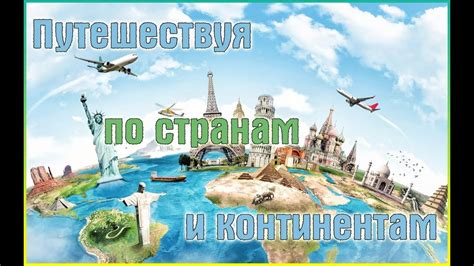 Путешествие Изауры по разным странам