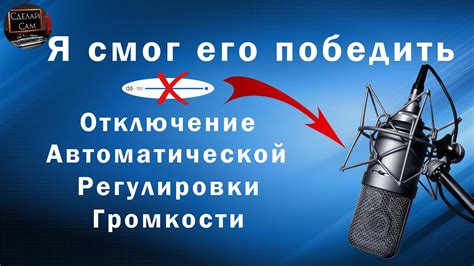 Пятый способ: Изменение позиции микрофона для получения оптимальной громкости