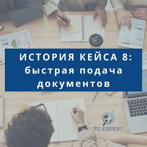 Пятый шаг: подача документов
