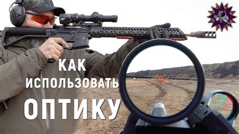 Работа с прицелом и оптическими приборами