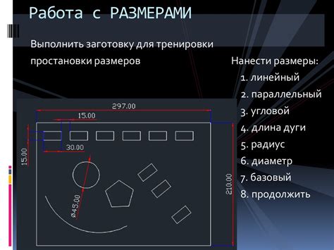 Работа с размерами