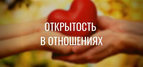 Развивайте доверие и открытость в отношениях с мужем