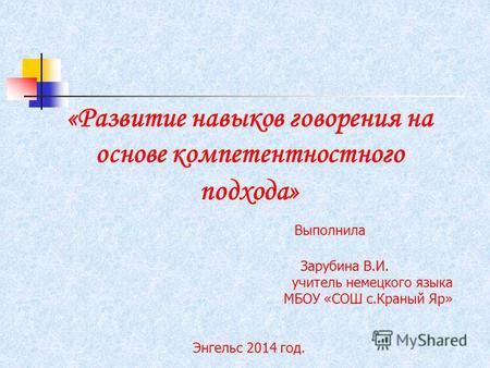 Развитие навыков общения с помощью компетентностного подхода