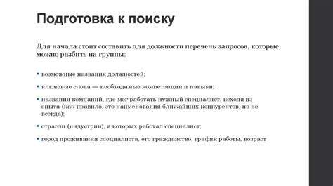 Раздел 1. Подготовка к поиску