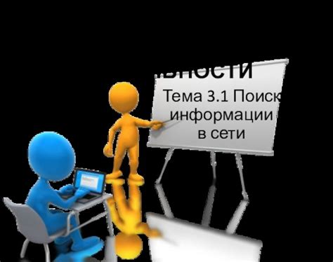Раздел 3. Поиск информации в сети