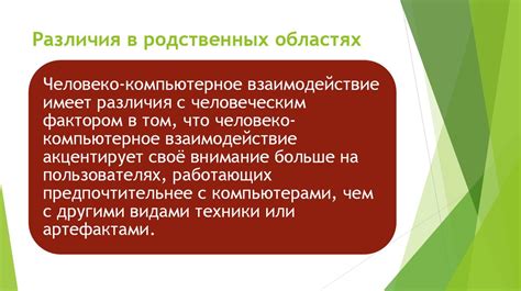 Различия в областях применения