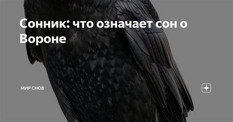 Различные интерпретации снов о воронах