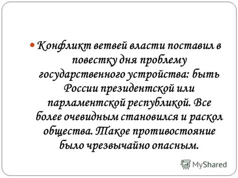 Раскол общества и противостояние сторон