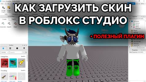 Распространение и публикация скина в Роблокс Студио