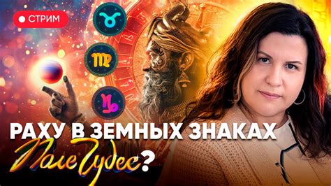 Раху в разных знаках зодиака: значение и влияние