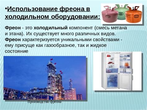 Рациональное использование фреона для предотвращения последствий