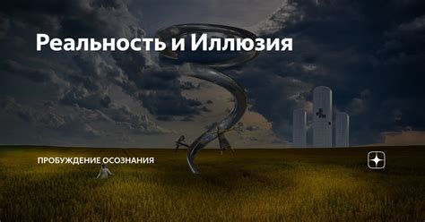 Реальность и иллюзия