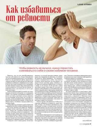Ревность, недоверие и комплексы