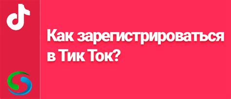 Регистрация аккаунта на Тик Ток