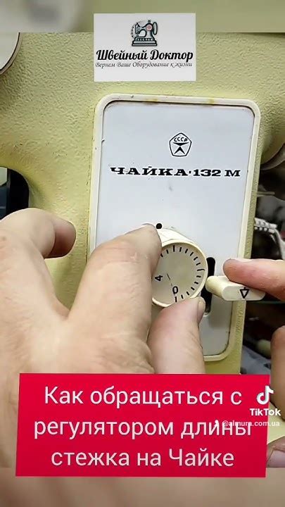 Регулировка длины стежка