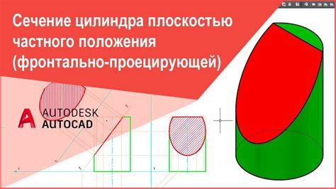 Редактирование формы цилиндра в AutoCAD