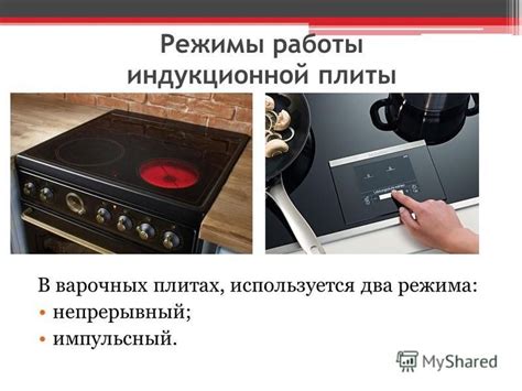 Режимы работы индукционной плиты