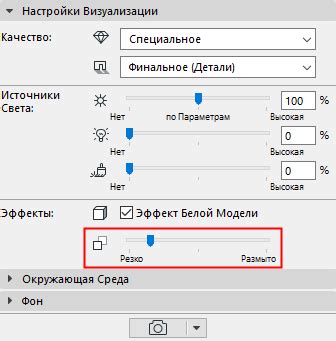 Режим визуализации: основные настройки