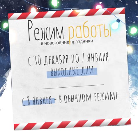 Режим работы в новогодние праздники