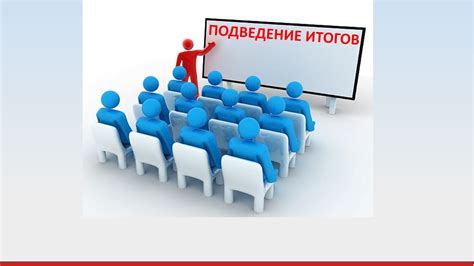 Резюме и итоги