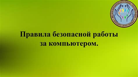 Рекомендации по безопасности использования