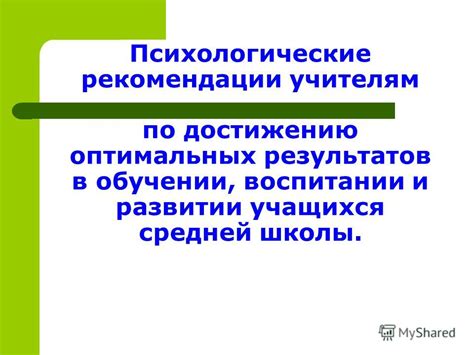 Рекомендации по достижению