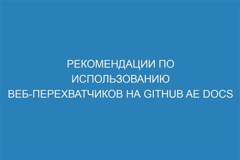 Рекомендации по использованию подключенной системы