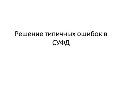 Решение типичных ошибок