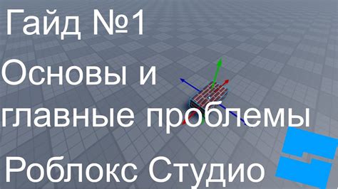 Роблокс Студио: основные понятия и возможности