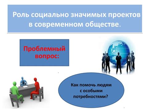 Роль социально значимых мероприятий в обществе