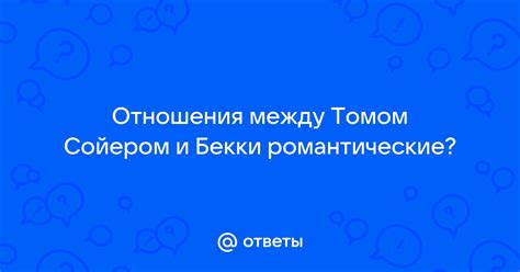 Романтические ответы на "Я тебя съем"