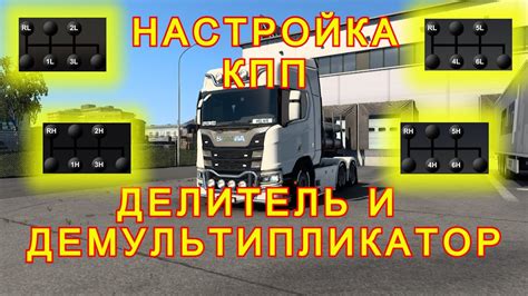 Руководство по настройке КПП в игре ETS 2