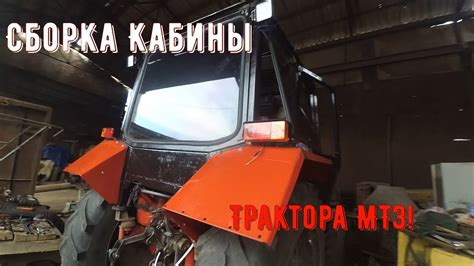Сборка кабины трактора