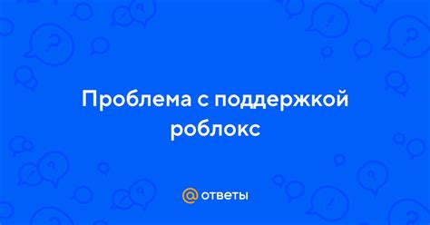 Свяжитесь с поддержкой Роблокс