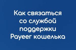 Свяжитесь с службой поддержки Payeer