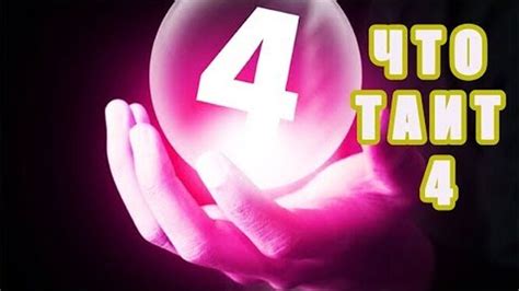 Связь числа 444 с мистическими учениями