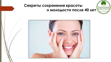 Секреты сохранения молодости и красоты