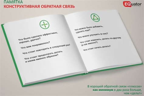 Секрет #3: Внимательная и грамотная регулярная обратная связь
