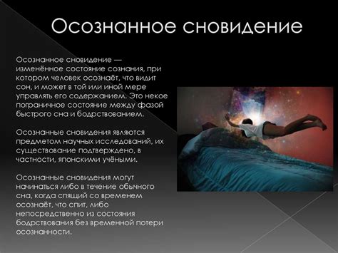 Сексуальные ассоциации и сновидение