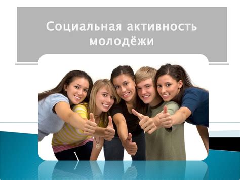 Семейные отношения и социальная активность в 70 лет