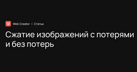 Сжатие изображений: минимум потерь, максимум результатов
