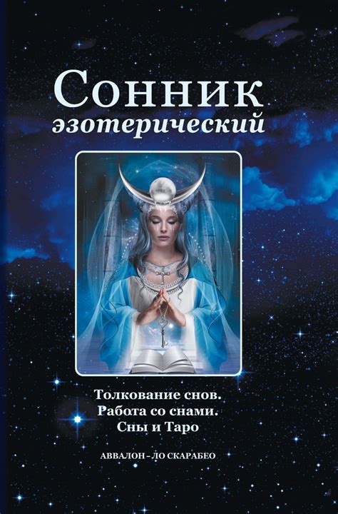Символика и толкование сновидения