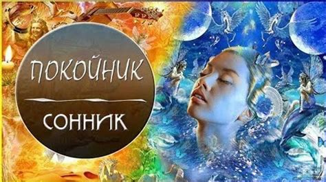 Символика снов: почему во сне появляется покойник